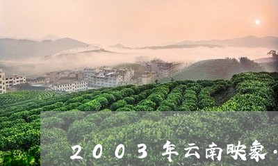 2003年云南映象·青饼/2023051294039