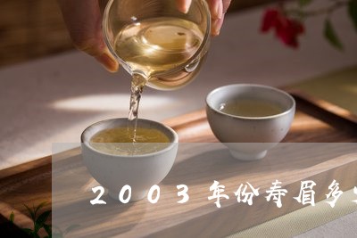 2003年份寿眉多少钱/2023092492835