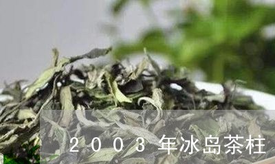 2003年冰岛茶柱/2023042685391