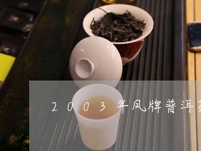 2003年凤牌普洱茶/2023100658378