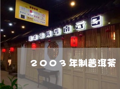 2003年制普洱茶/2023110598492