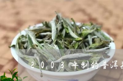 2003年制的普洱茶/2023062361402