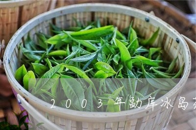 2003年勐库冰岛茶/2023061230392