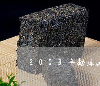 2003年勐库冰岛茶/2023092328360