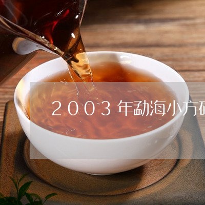 2003年勐海小方砖/2023071609527