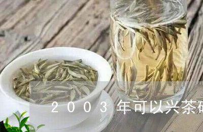 2003年可以兴茶砖生茶/2023051287391