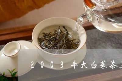2003年大白菜茶王青饼/2023051188713