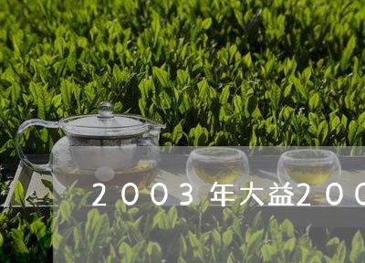 2003年大益200克小白菜茶饼/2023060429735