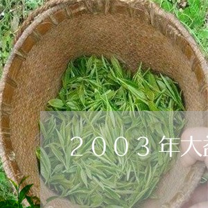 2003年大益7262价格/2023052618372