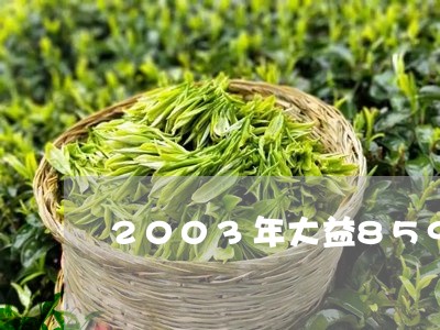 2003年大益8592价格/2023052675491