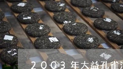 2003年大益孔雀沱茶大益茶报价/2023060471626