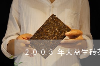 2003年大益生砖茶/2023071644847