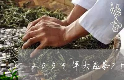 2003年大益茶7542的价值/2023060287148