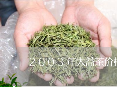 2003年大益茶价格/2023071683824