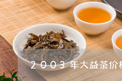 2003年大益茶价格/2023092166069