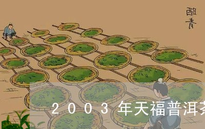 2003年天福普洱茶砖价格/2023052714147