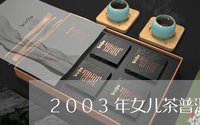 2003年女儿茶普洱/2023092502604