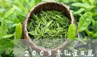 2003年孔雀五星青饼生态茶/2023053129402