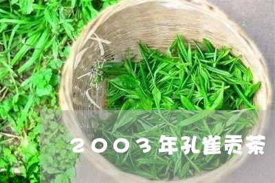 2003年孔雀贡茶/2023042284937