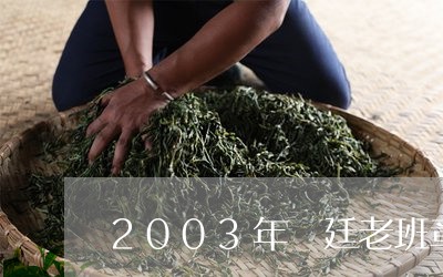 2003年宮廷老班章/2023092483896