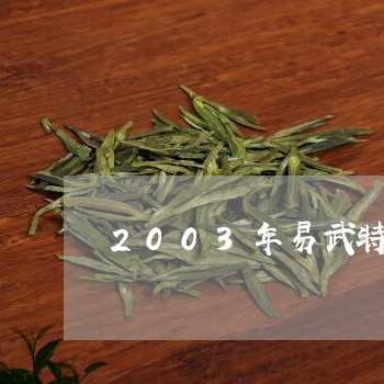 2003年易武特级茶/2023092380727