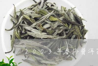 2003年春海普洱茶/2023080239474