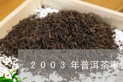 2003年普洱茶事件/2023080208350