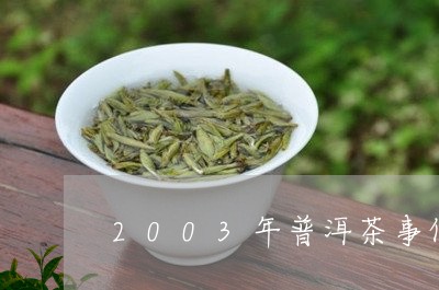 2003年普洱茶事件/2023100741726