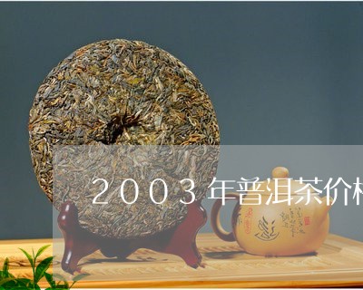 2003年普洱茶价格表/2023050659279