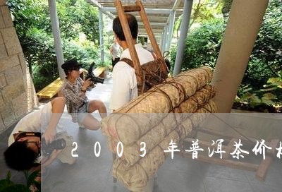 2003年普洱茶价格表大全/2023052967370