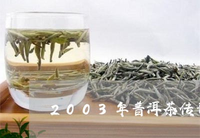 2003年普洱茶传奇/2023062800714