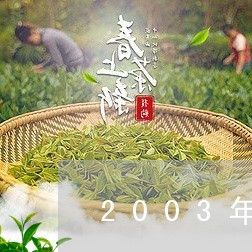 2003年普洱茶值多少钱普洱毛茶/2023060322513