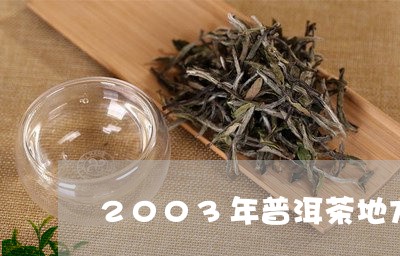 2003年普洱茶地方标准/2023112420382