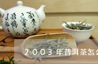 2003年普洱茶怎么泡/2023081446472