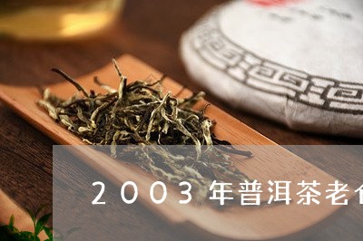 2003年普洱茶老仓普洱茶的功效/2023060315039