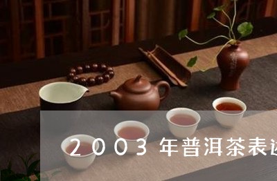 2003年普洱茶表述/2023062803717