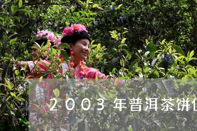 2003年普洱茶饼值多少钱/2023052962838