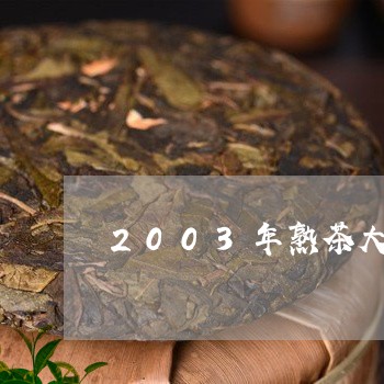 2003年熟茶大益七子饼茶勐海/2023060106038