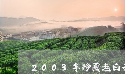 2003年珍藏老白茶/2023092749514