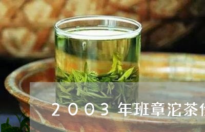 2003年班章沱茶价格100克/2023060109270