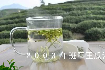 2003年班章王瓜沱/2023092276260