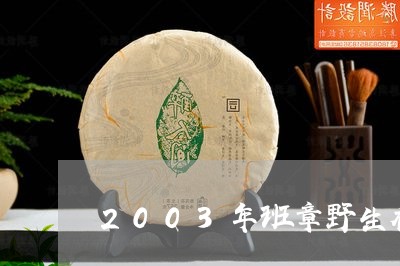 2003年班章野生乔木茶中期老茶/2023060442817