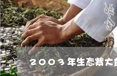 2003年生态紫大益熟茶/2023051273916