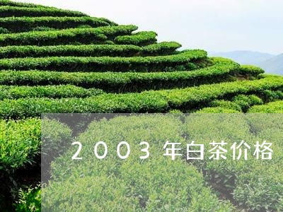 2003年白茶价格/2023071363625