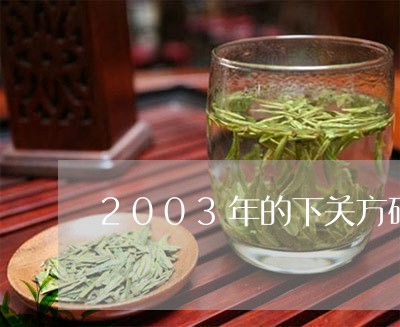 2003年的下关方砖/2023060986049