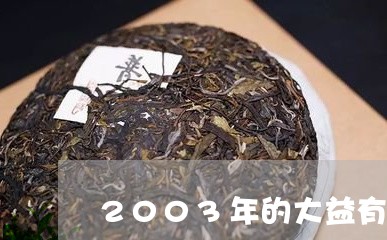 2003年的大益有机茶价格/2023052641536