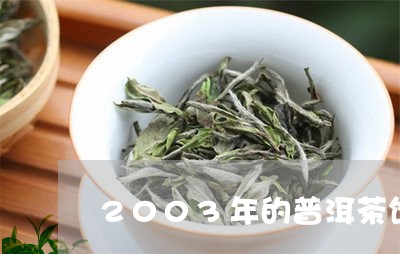 2003年的普洱茶饼/2023080215926