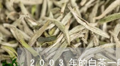 2003年的白茶一般多少钱一盒/2023111516581