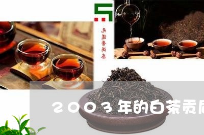 2003年的白茶贡眉/2023092112893