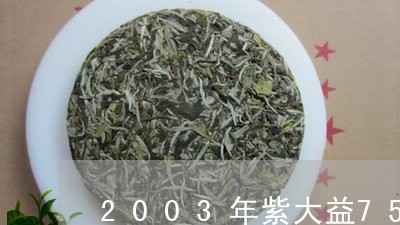 2003年紫大益7572价格/2023053162916